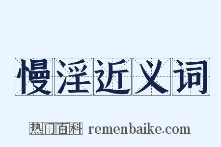 慢淫近义词是什么意思的图片